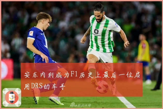 安东内利成为F1历史上最后一位启用DRS的车手