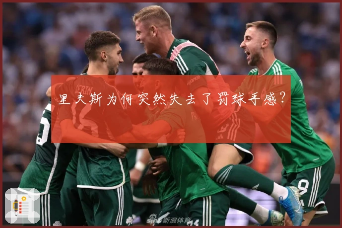 里夫斯为何突然失去了罚球手感？