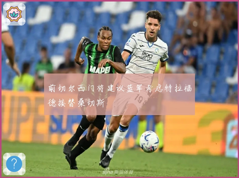 前切尔西门将建议蓝军考虑特拉福德接替桑切斯