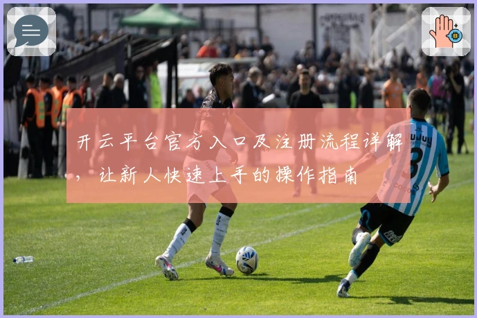 开云平台官方入口及注册流程详解，让新人快速上手的操作指南