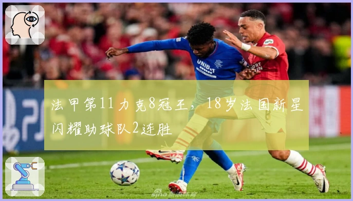 法甲第11力克8冠王,18岁法国新星闪耀助球队2连胜