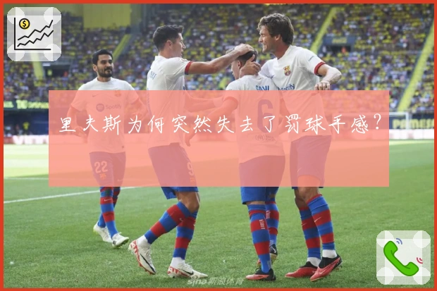 里夫斯为何突然失去了罚球手感?