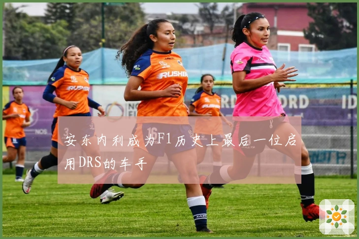 安东内利成为F1历史上最后一位启用DRS的车手