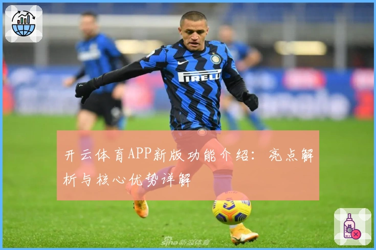 开云体育APP新版功能介绍：亮点解析与核心优势详解