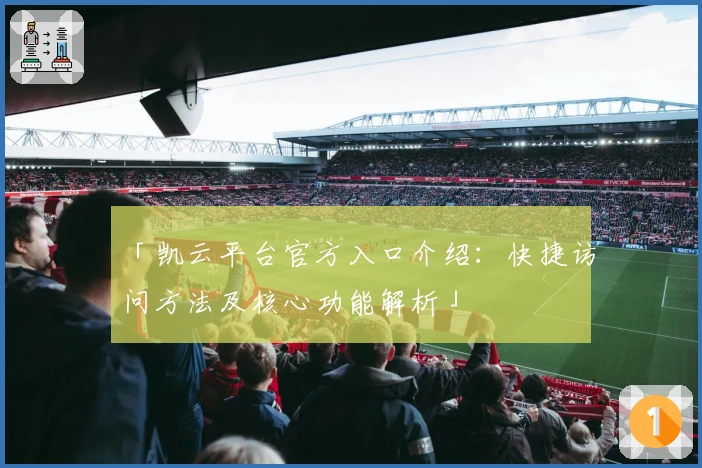 「凯云平台官方入口介绍：快捷访问方法及核心功能解析」