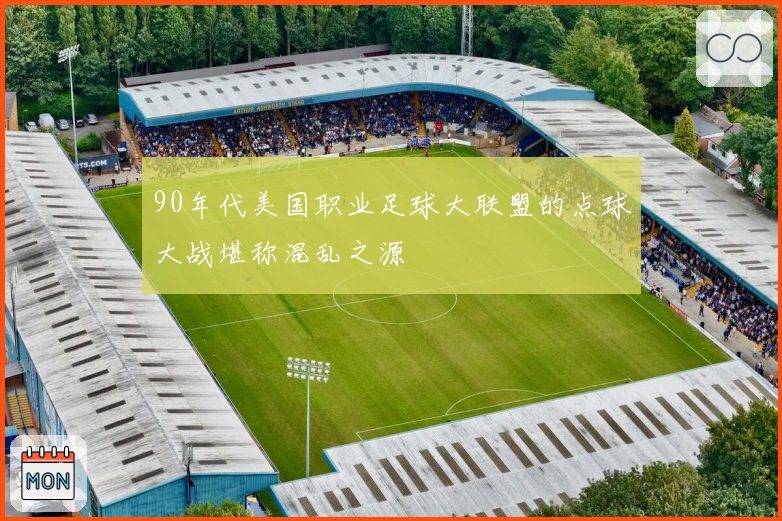 90年代美国职业足球大联盟的点球大战堪称混乱之源