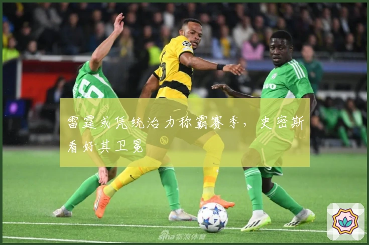 雷霆或凭统治力称霸赛季，史密斯看好其卫冕