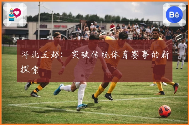 河北五超:突破传统体育赛事的新探索