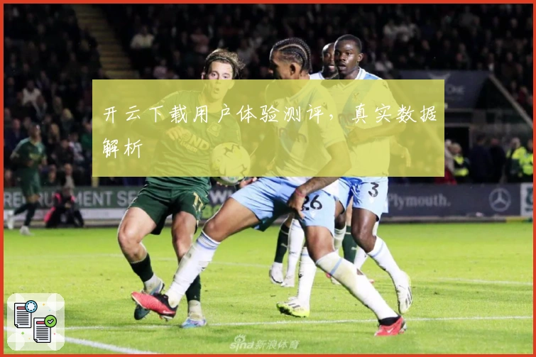 开云下载用户体验测评，真实数据解析