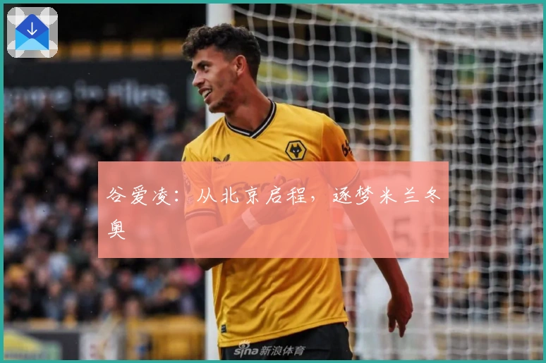 谷爱凌：从北京启程，逐梦米兰冬奥