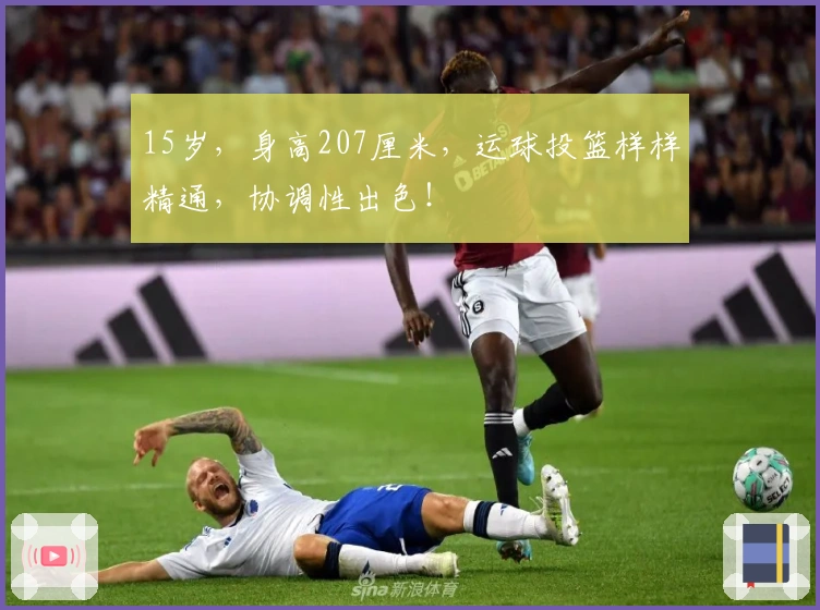 15岁，身高207厘米，运球投篮样样精通，协调性出色！