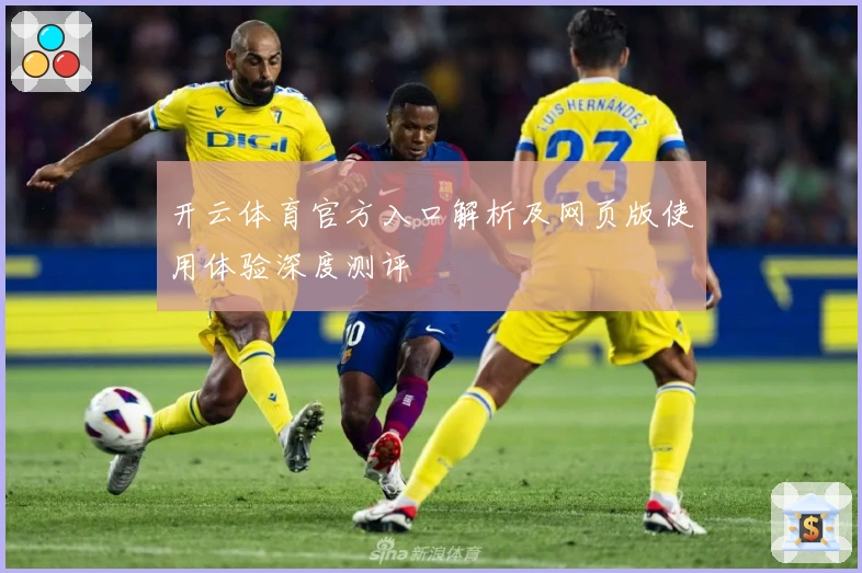 开云体育官方入口解析及网页版使用体验深度测评