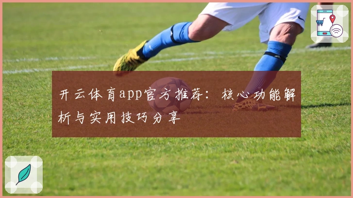 开云体育app官方推荐：核心功能解析与实用技巧分享