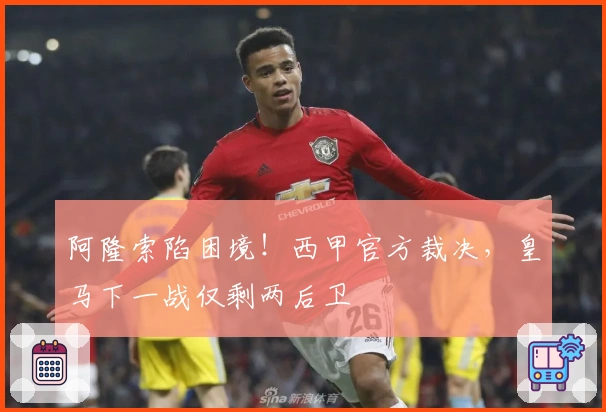 阿隆索陷困境！西甲官方裁决，皇马下一战仅剩两后卫