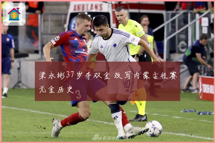 梁永彬37岁夺双金 改写内蒙古径赛无金历史