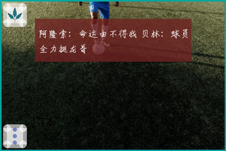 阿隆索:命运由不得我 贝林:球员全力挺龙哥