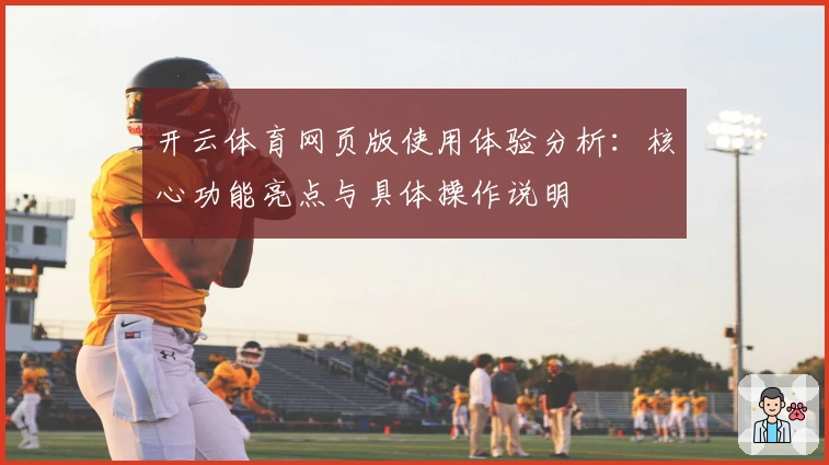 开云体育网页版使用体验分析：核心功能亮点与具体操作说明