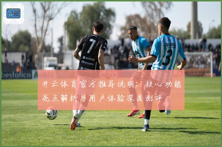 开云体育官方推荐说明:核心功能亮点解析与用户体验深度测评