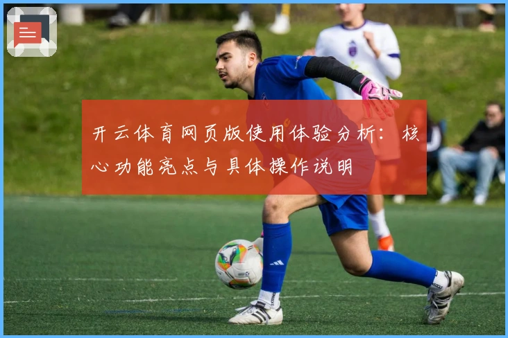 开云体育网页版使用体验分析：核心功能亮点与具体操作说明