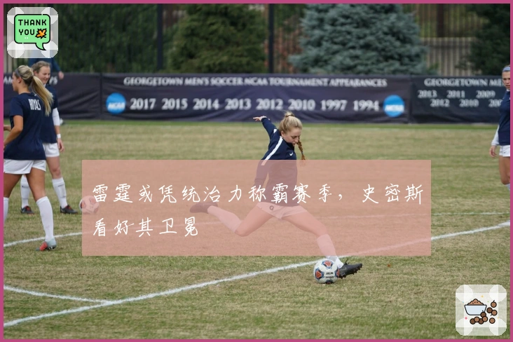 雷霆或凭统治力称霸赛季,史密斯看好其卫冕