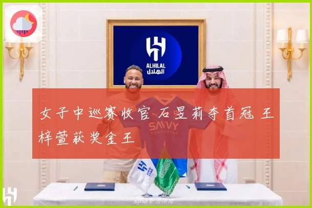 女子中巡赛收官 石昱莉夺首冠 王梓萱获奖金王